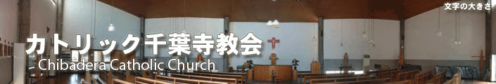 カトリック千葉寺教会ホームページ